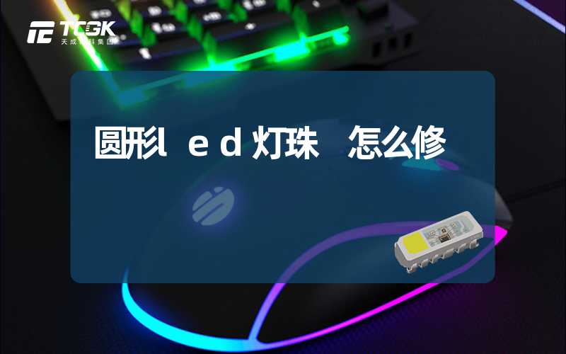 圆形led灯珠 怎么修